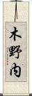 木野内 Scroll