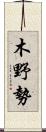 木野勢 Scroll