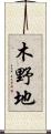 木野地 Scroll