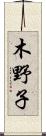 木野子 Scroll