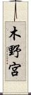 木野宮 Scroll