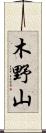 木野山 Scroll