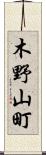 木野山町 Scroll