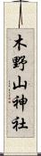木野山神社 Scroll