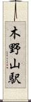 木野山駅 Scroll