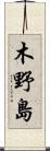 木野島 Scroll