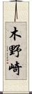 木野崎 Scroll