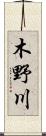 木野川 Scroll