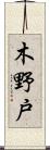 木野戸 Scroll