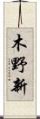 木野新 Scroll