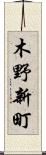 木野新町 Scroll