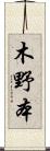 木野本 Scroll
