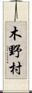 木野村 Scroll