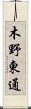 木野東通 Scroll