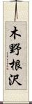 木野根沢 Scroll