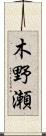 木野瀬 Scroll