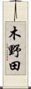 木野田 Scroll