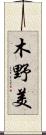 木野美 Scroll
