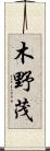 木野茂 Scroll