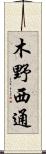 木野西通 Scroll