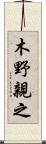 木野親之 Scroll