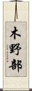木野部 Scroll