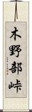 木野部峠 Scroll
