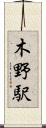 木野駅 Scroll