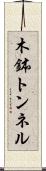 木鉢トンネル Scroll