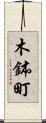 木鉢町 Scroll