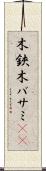 木鋏 Scroll