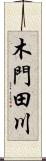 木門田川 Scroll