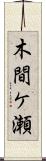 木間ケ瀬 Scroll