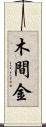 木間金 Scroll