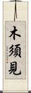 木須見 Scroll