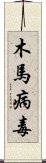 木馬病毒 Scroll