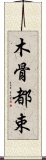 木骨都束 Scroll