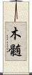 木髄 Scroll