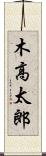 木高太郎 Scroll