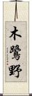 木鷺野 Scroll