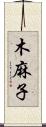 木麻子 Scroll