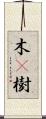 木(P);樹 Scroll