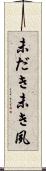 未だき Scroll