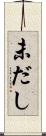未だし Scroll