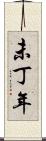 未丁年 Scroll