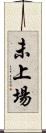 未上場 Scroll