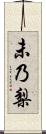 未乃梨 Scroll