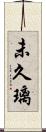 未久璃 Scroll