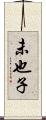 未也子 Scroll
