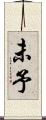未予 Scroll